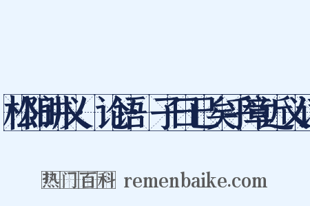 松阳讲义·论语·子曰已矣乎章近义词是什么意思的图片